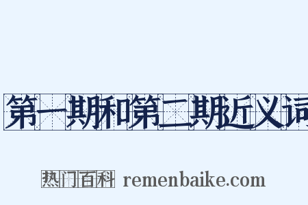 第一期和第二期近义词是什么意思的图片